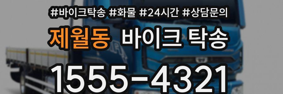 제월동 바이크 탁송