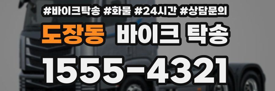 도장동 바이크 탁송