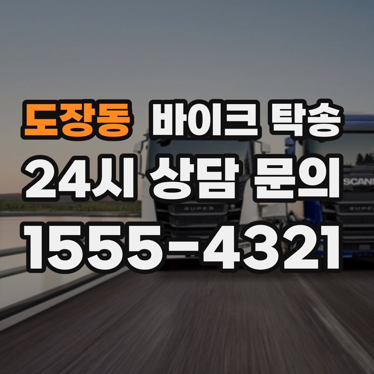 도장동 바이크 탁송