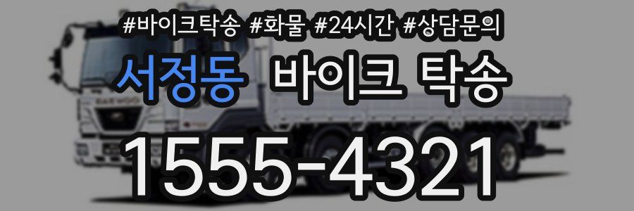 서정동 바이크 탁송