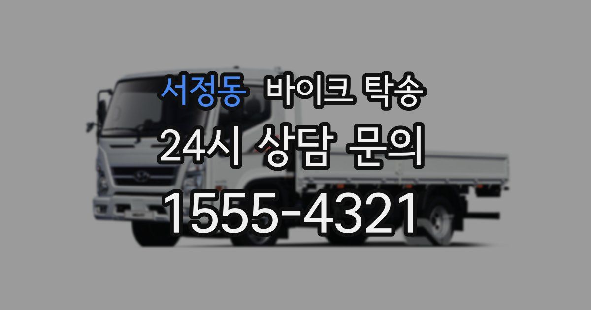 서정동 바이크 탁송