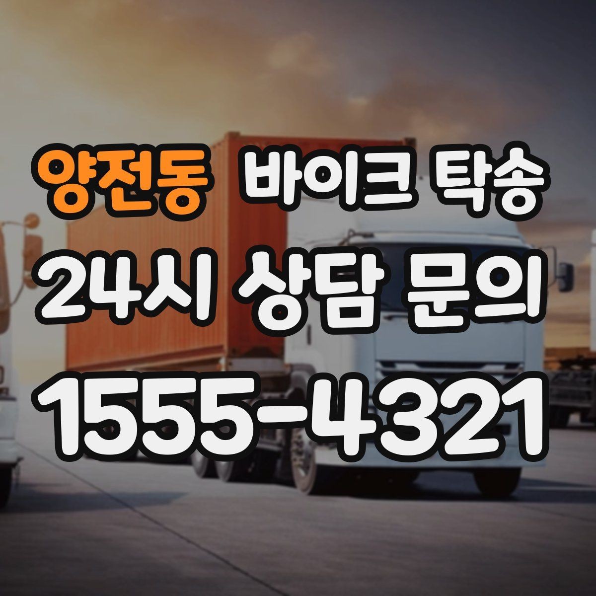 양전동 바이크 탁송 타지역에서 바이크 회수해야 할 때