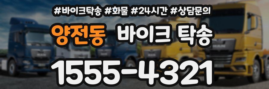양전동 바이크 탁송