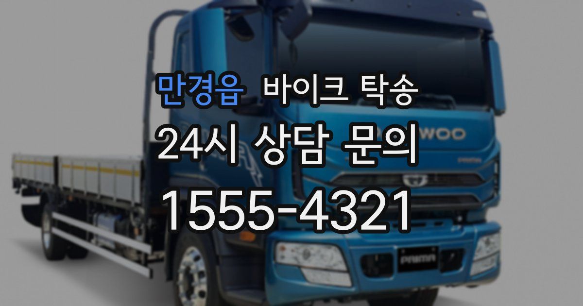 만경읍 바이크 탁송