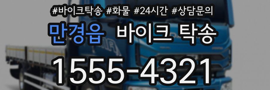 만경읍 바이크 탁송