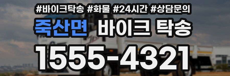 죽산면 바이크 탁송