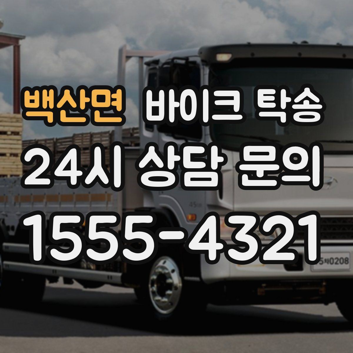 백산면 바이크 탁송 서류 처리 중 바이크 이동을 분리하는 법