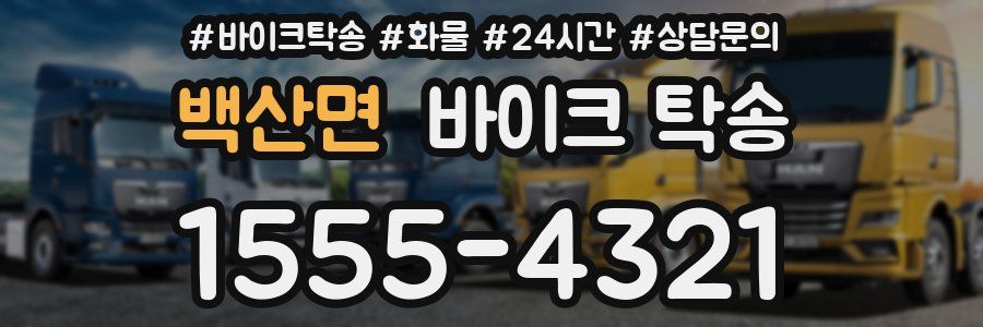 백산면 바이크 탁송