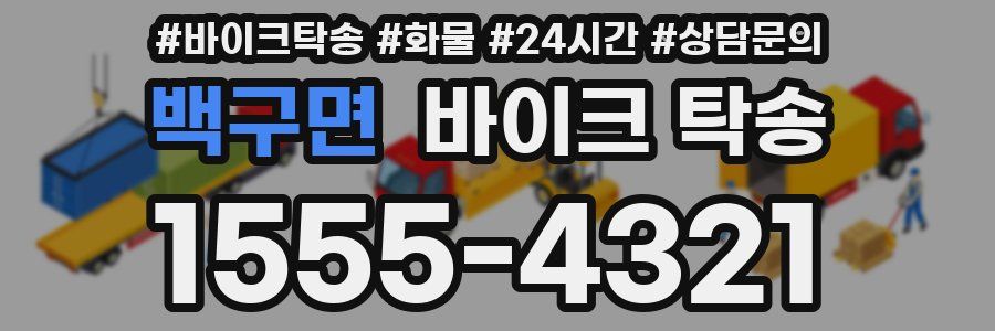 백구면 바이크 탁송