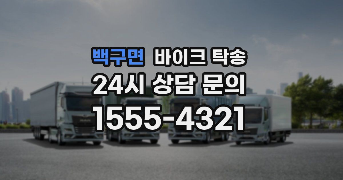 백구면 바이크 탁송