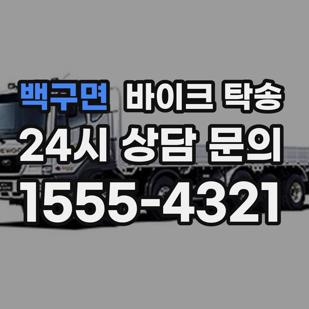 백구면 바이크 탁송