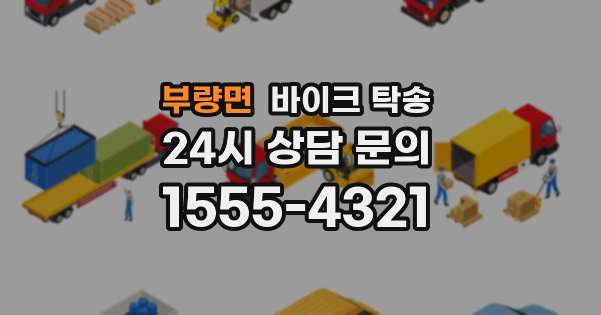 부량면 바이크 탁송