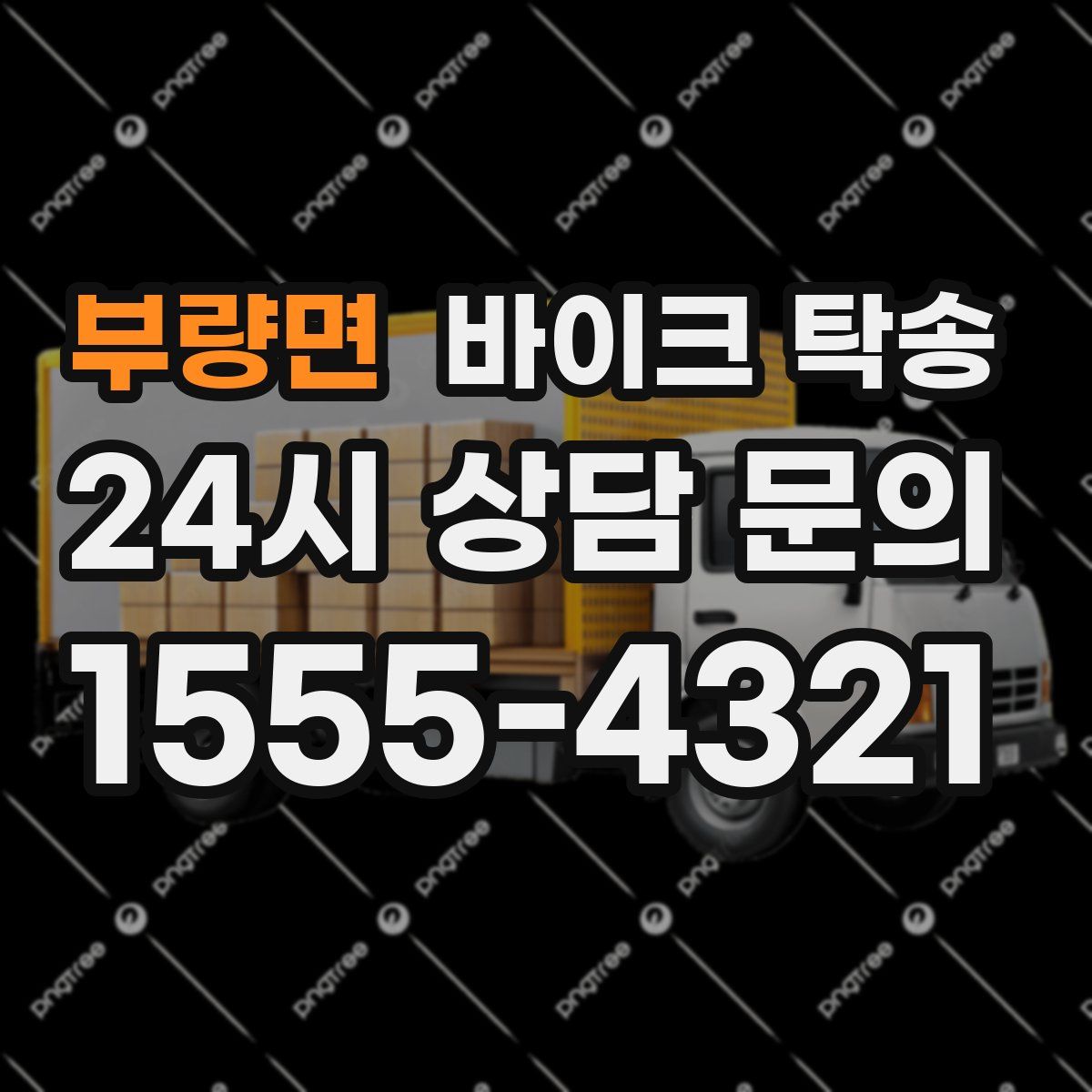 부량면 바이크 탁송