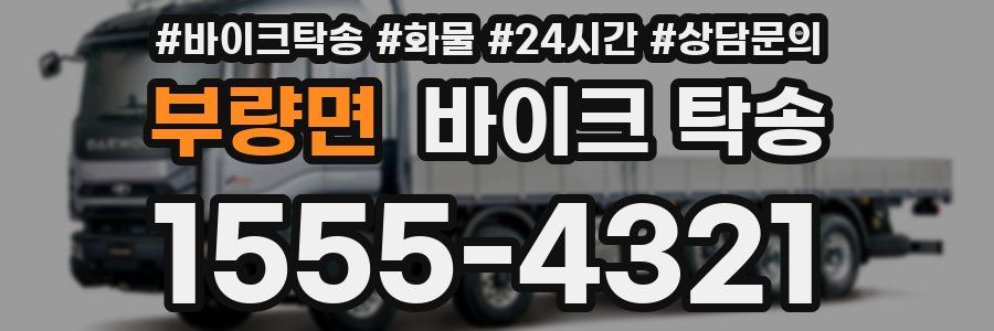 부량면 바이크 탁송