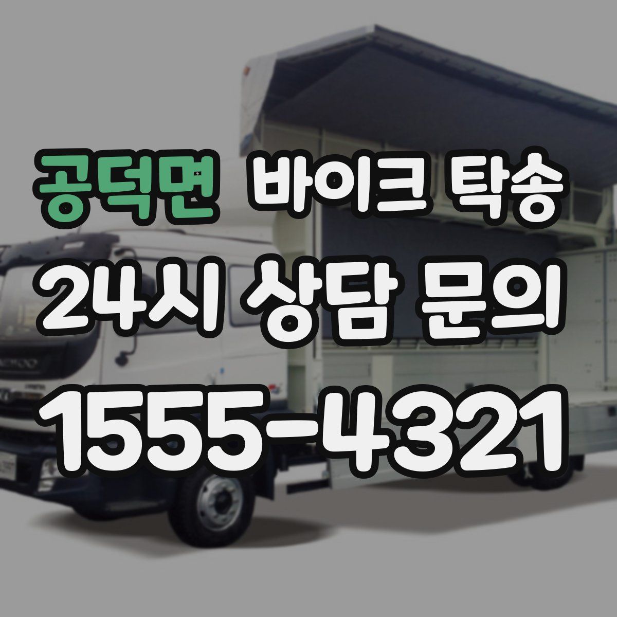 공덕면 바이크 탁송