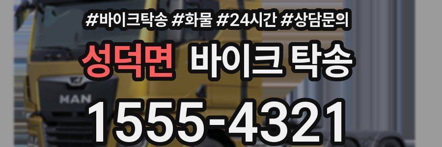 성덕면 바이크 탁송