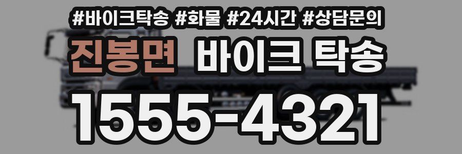 진봉면 바이크 탁송