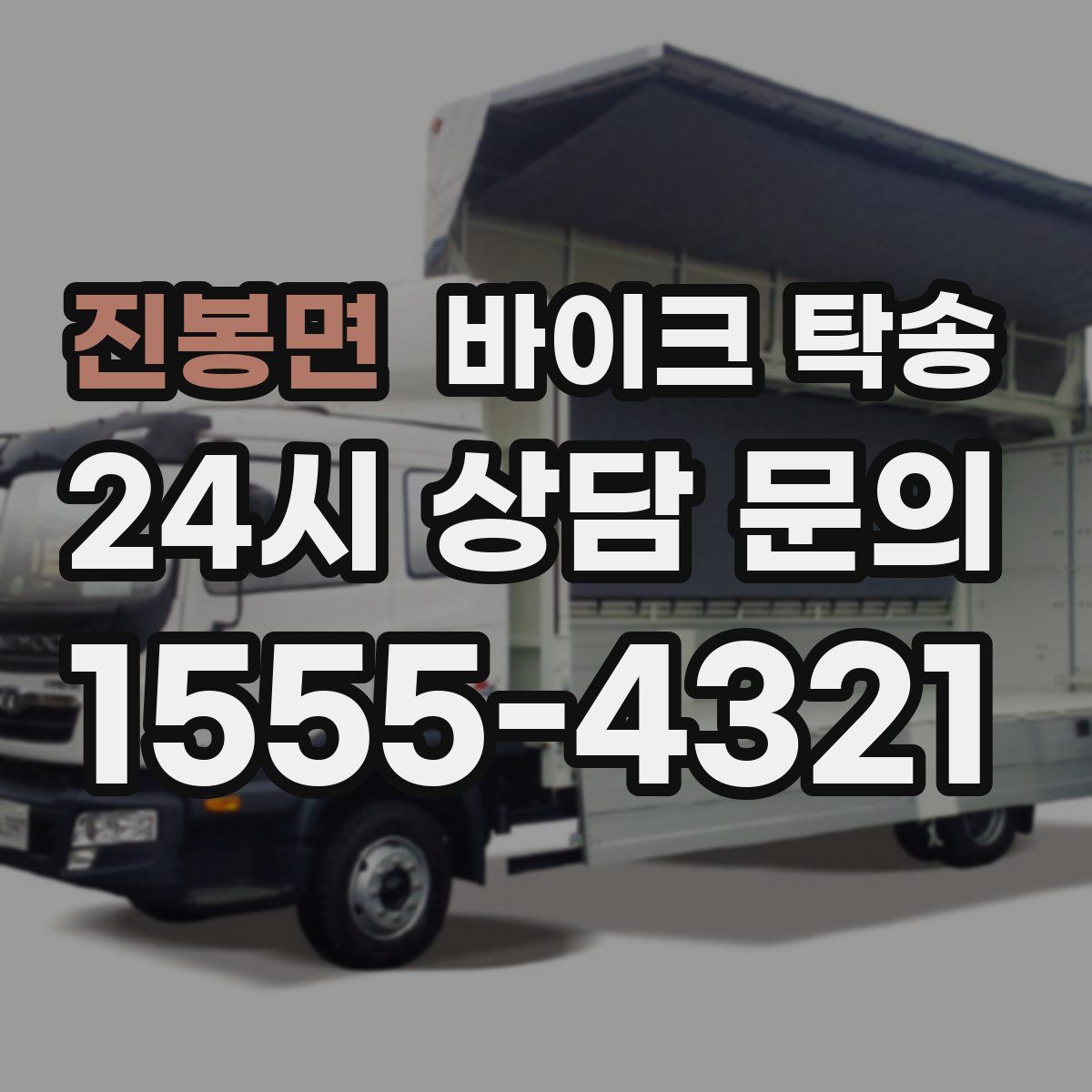 진봉면 바이크 탁송