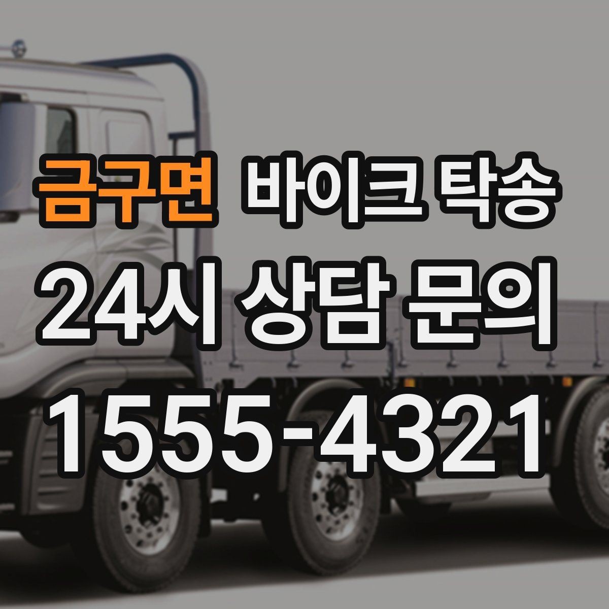 금구면 바이크 탁송 외근 현장으로 바이크 보내기