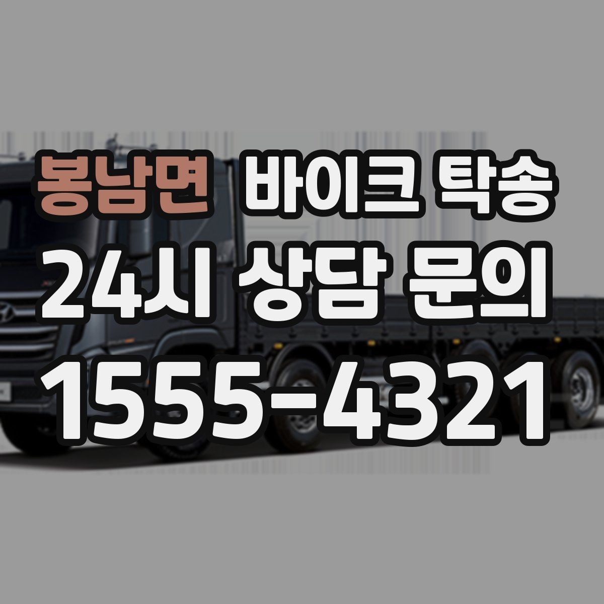 봉남면 바이크 탁송 투어 후 장비 많을 때 편한 복귀