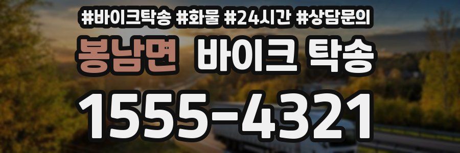 봉남면 바이크 탁송