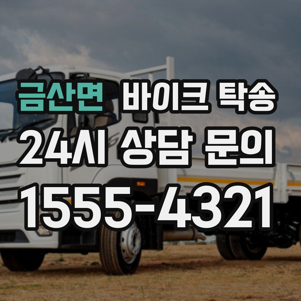 금산면 바이크 탁송