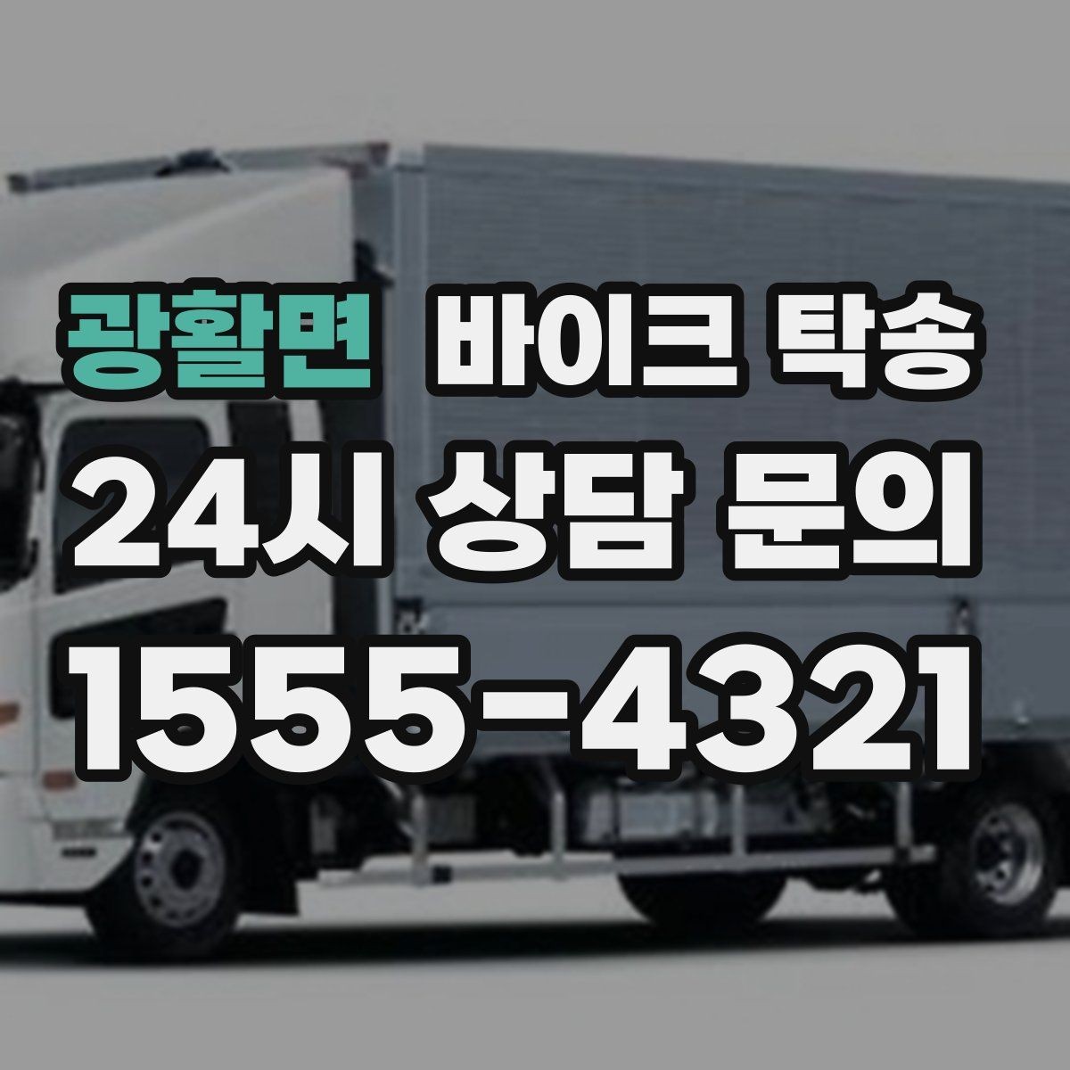 광활면 바이크 탁송 오늘 안에 급히 옮겨야 할 때 빠른 진행 포인트