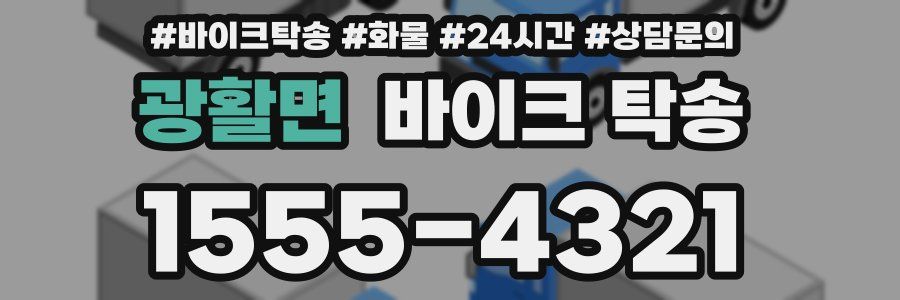 광활면 바이크 탁송