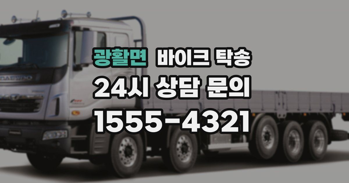 광활면 바이크 탁송