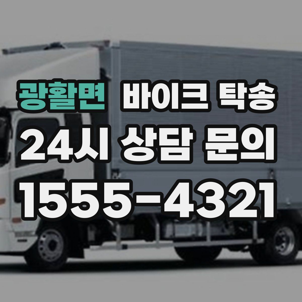 광활면 바이크 탁송