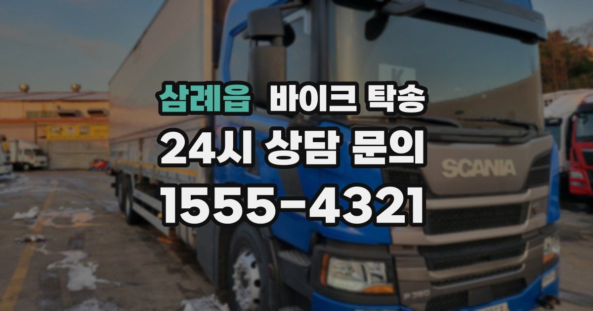 삼례읍 바이크 탁송