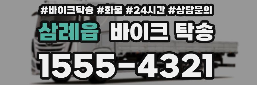 삼례읍 바이크 탁송