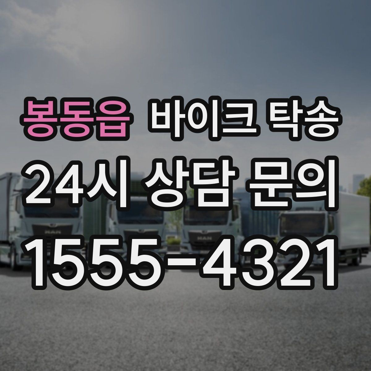 봉동읍 바이크 탁송 렌탈 바이크 반납 동선 단순화