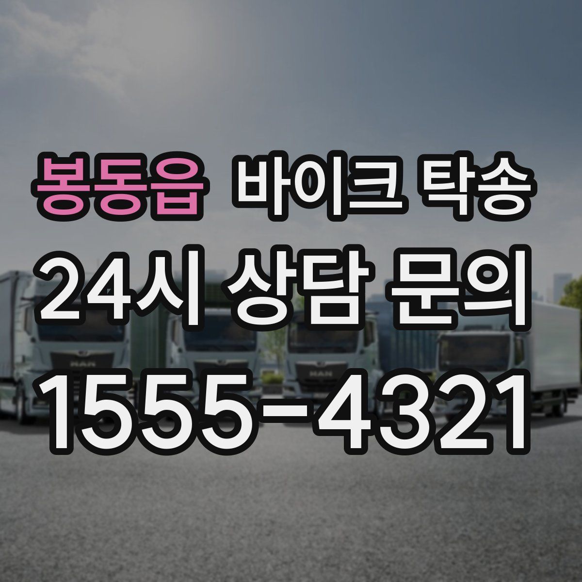 봉동읍 바이크 탁송