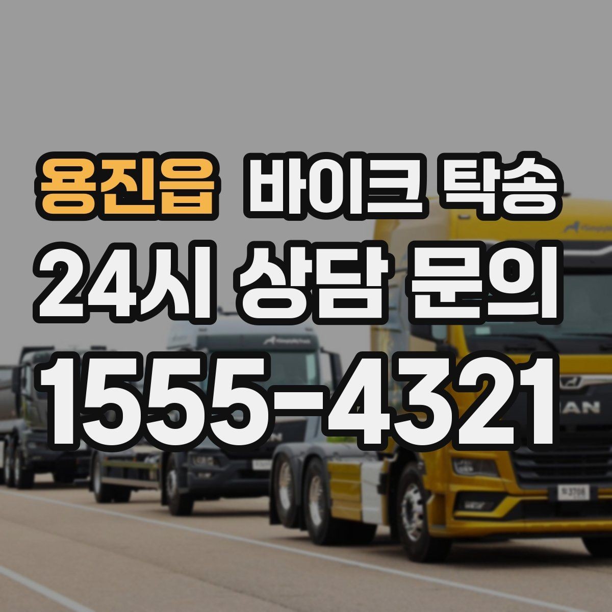용진읍 바이크 탁송 번호판 가림 문제 없이 이동하는 방법