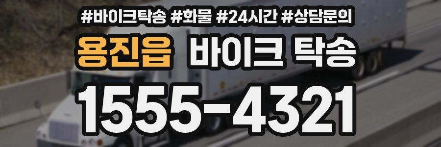 용진읍 바이크 탁송