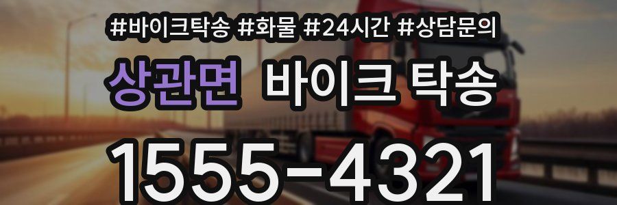 상관면 바이크 탁송