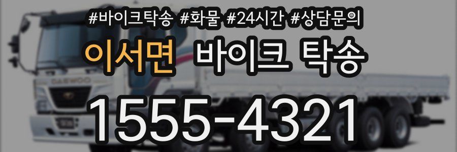 이서면 바이크 탁송