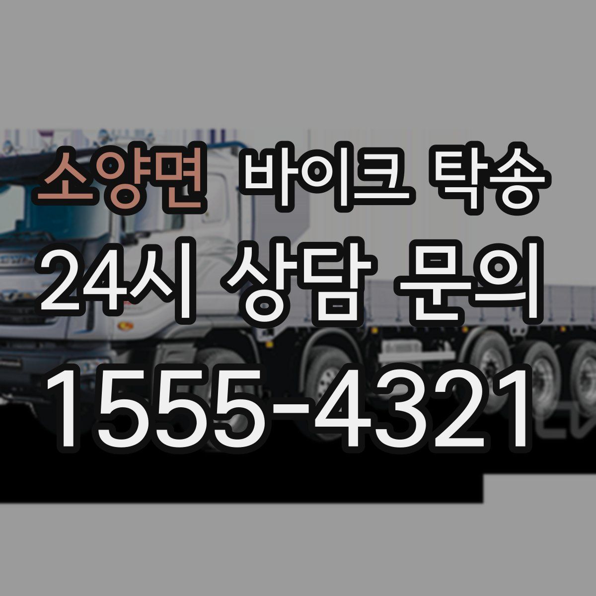 소양면 바이크 탁송