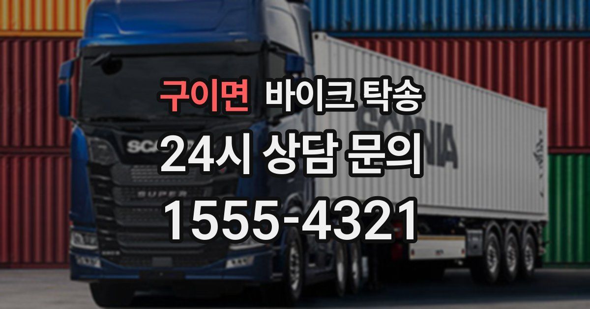 구이면 바이크 탁송