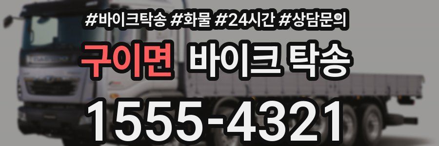 구이면 바이크 탁송