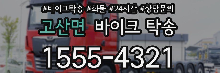 고산면 바이크 탁송