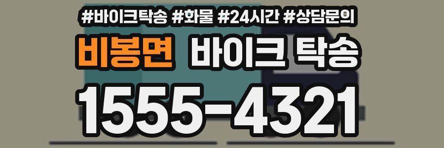 비봉면 바이크 탁송