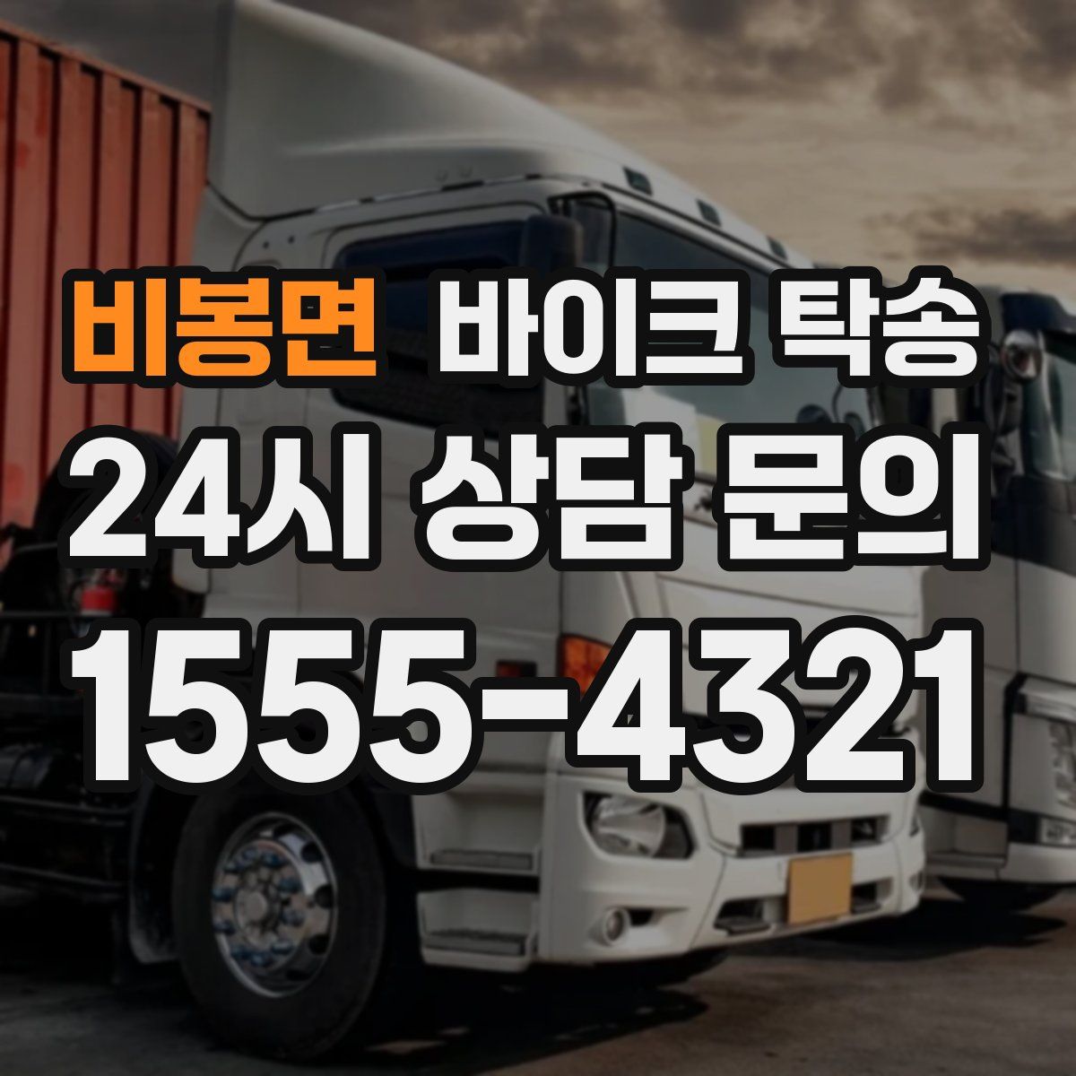 비봉면 바이크 탁송