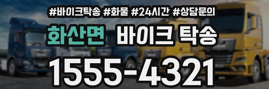 화산면 바이크 탁송