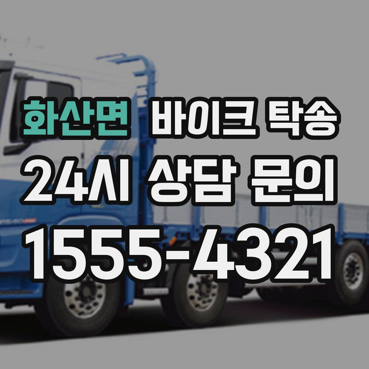 화산면 바이크 탁송