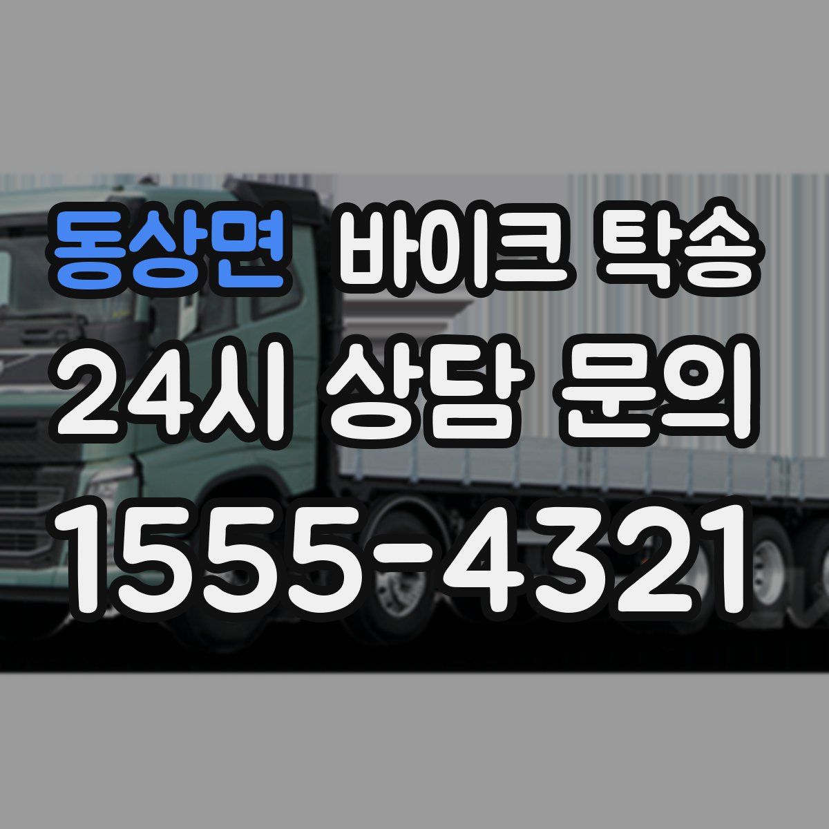 동상면 바이크 탁송