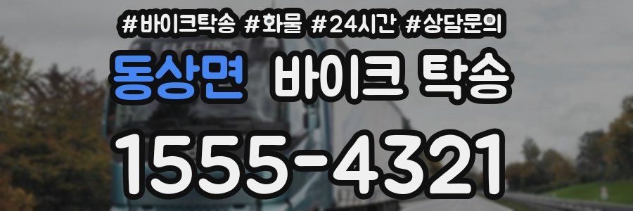 동상면 바이크 탁송