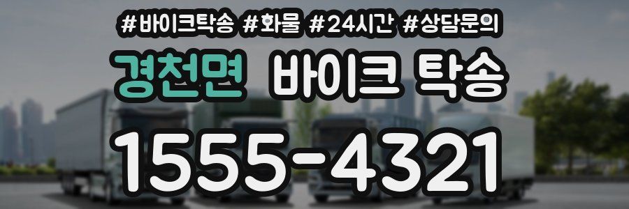 경천면 바이크 탁송