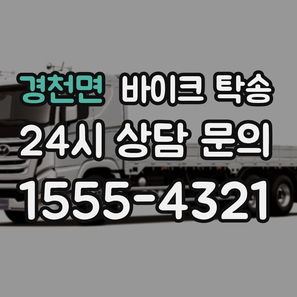 경천면 바이크 탁송